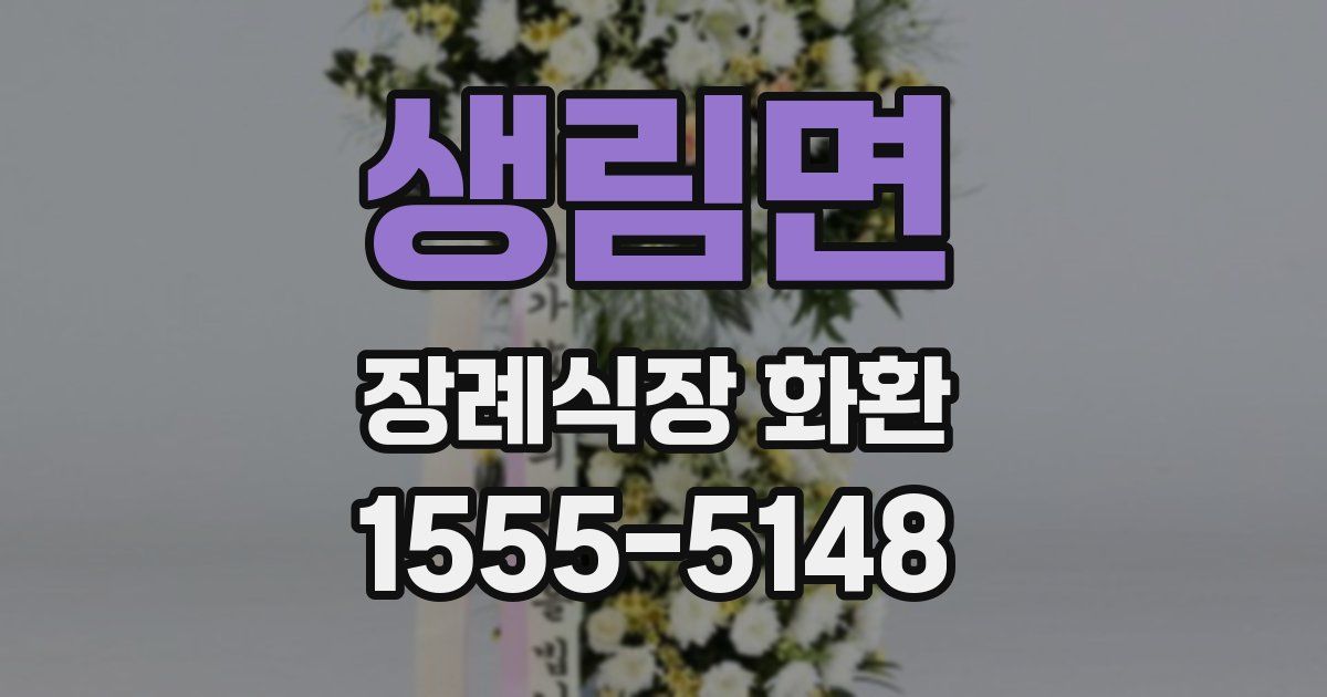 생림면 장례식장 화환