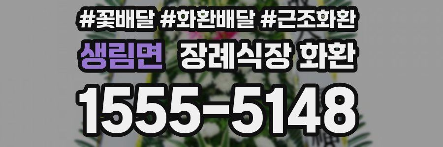 생림면 장례식장 화환