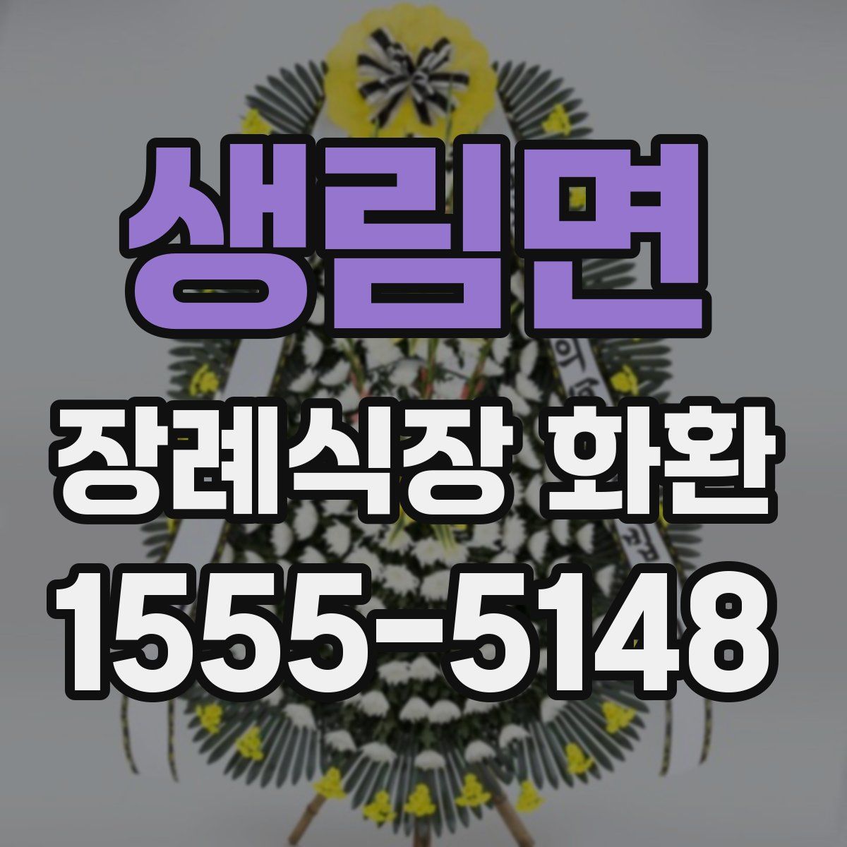 생림면 장례식장 화환
