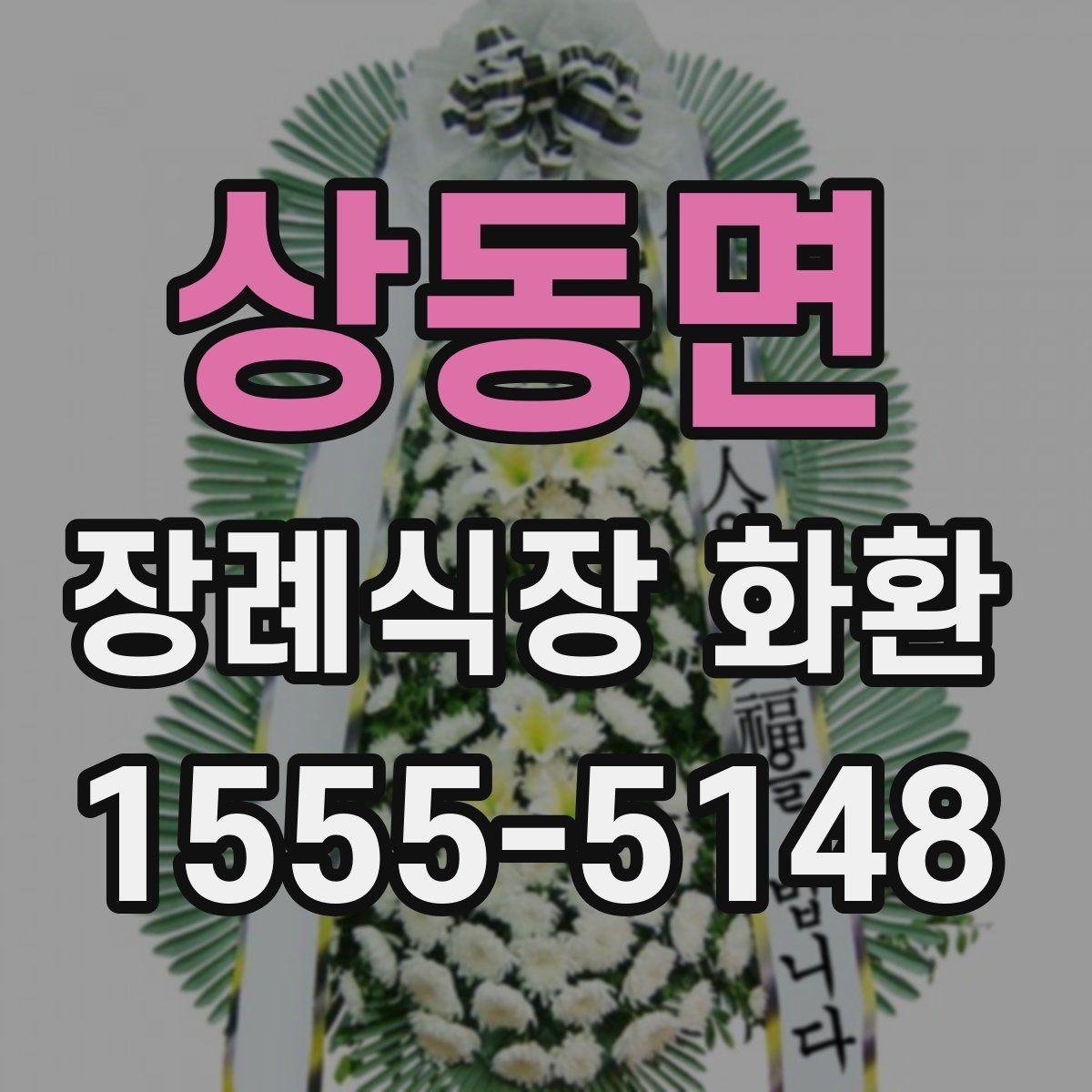 상동면 장례식장 화환 선택과 주문을 쉽게 정리한 글
