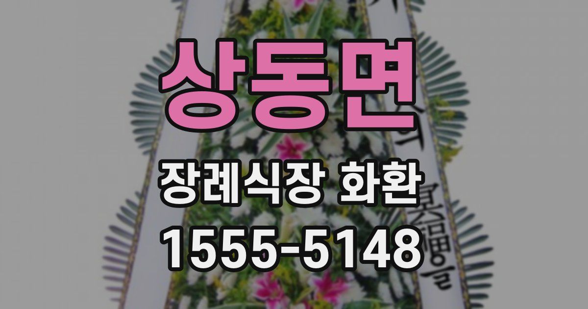 상동면 장례식장 화환