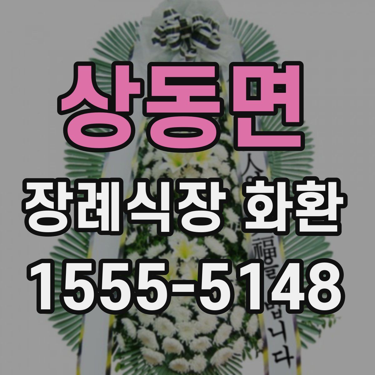 상동면 장례식장 화환