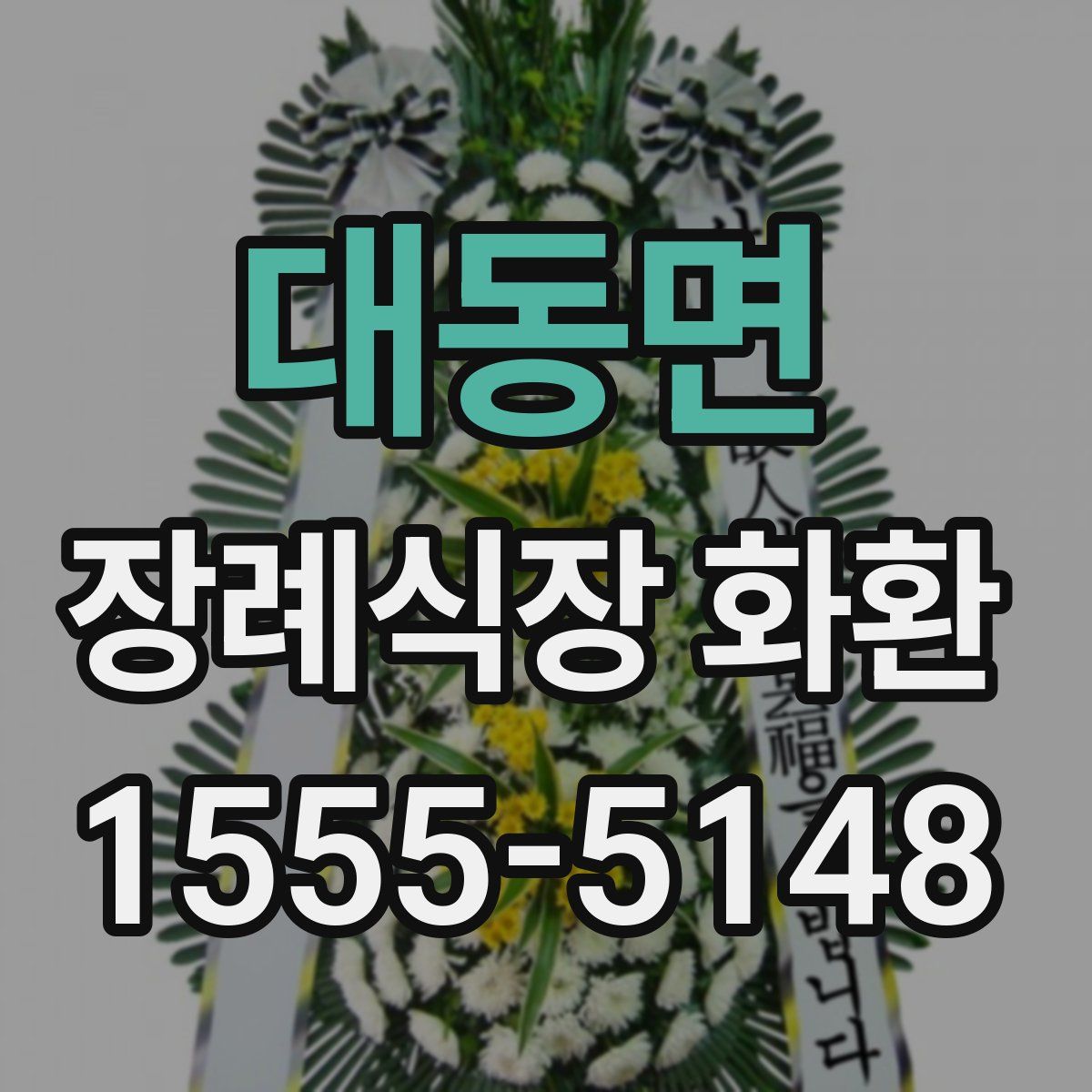 대동면 장례식장 화환