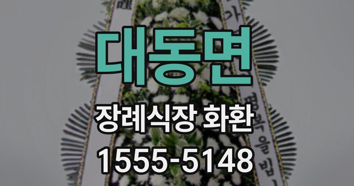 대동면 장례식장 화환
