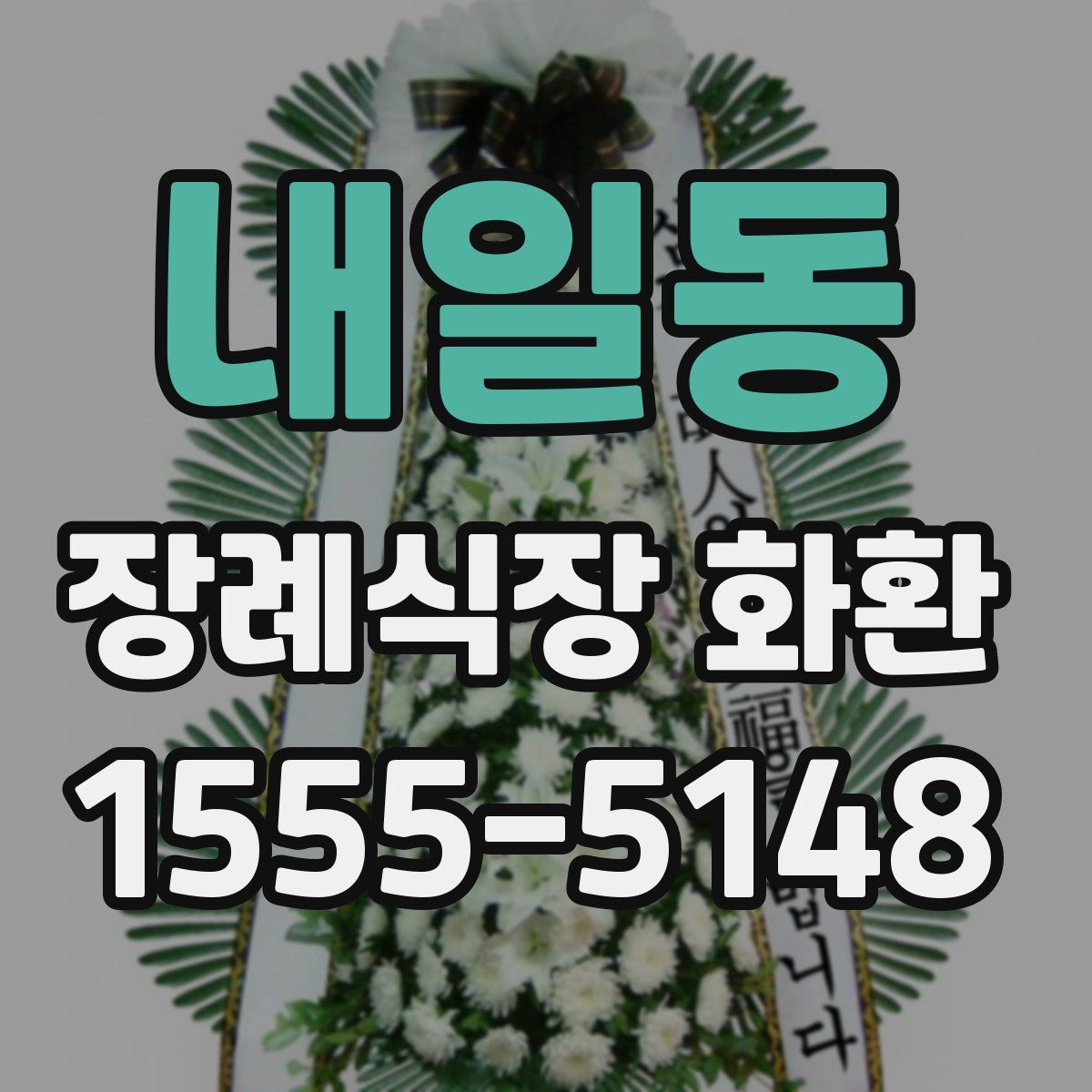 내일동 장례식장 화환