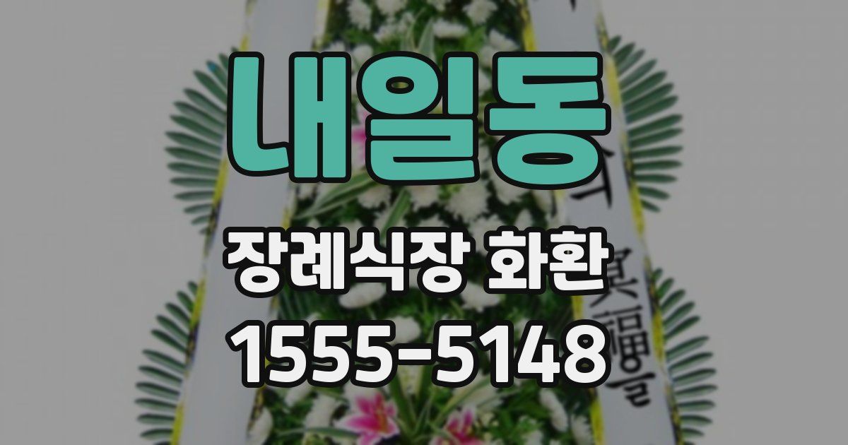 내일동 장례식장 화환