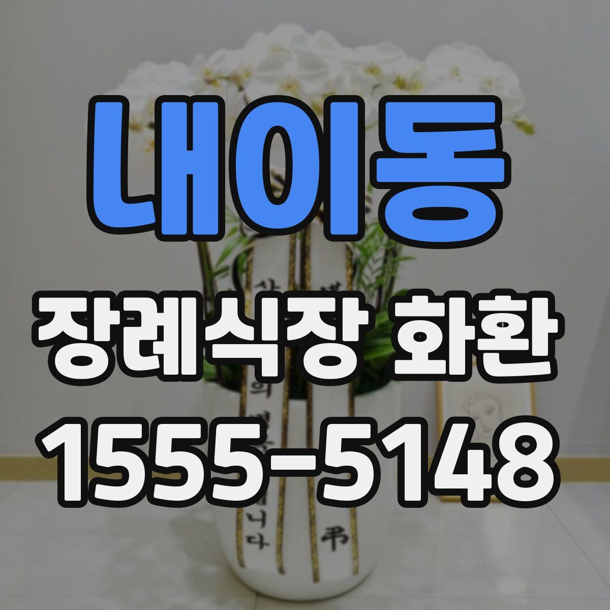 내이동 장례식장 화환