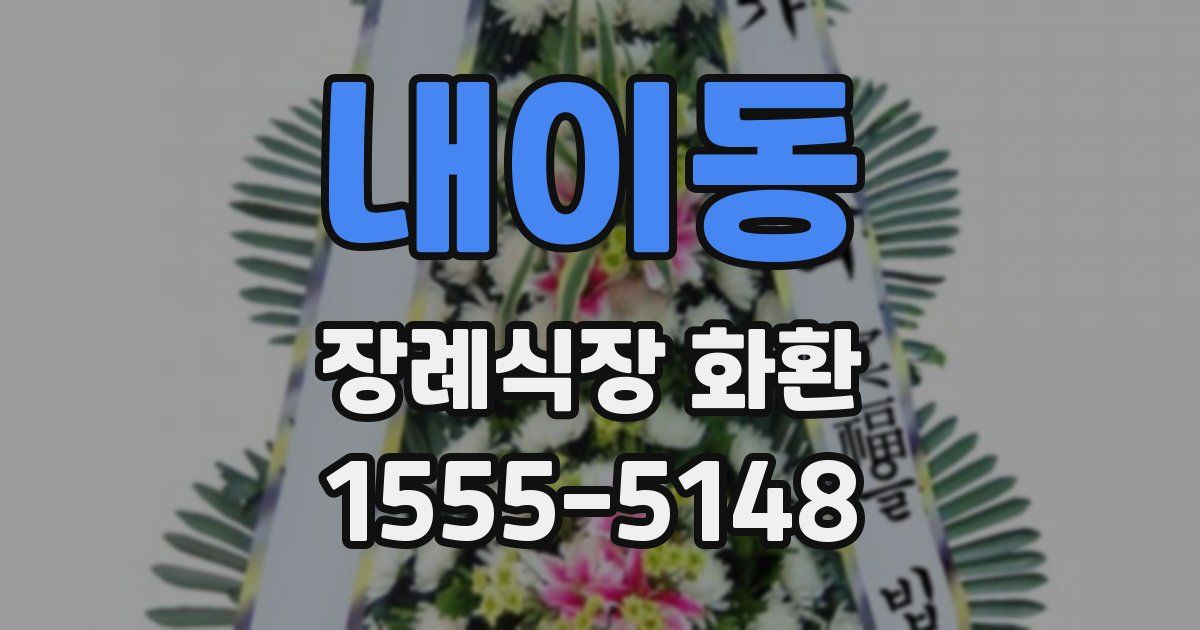 내이동 장례식장 화환