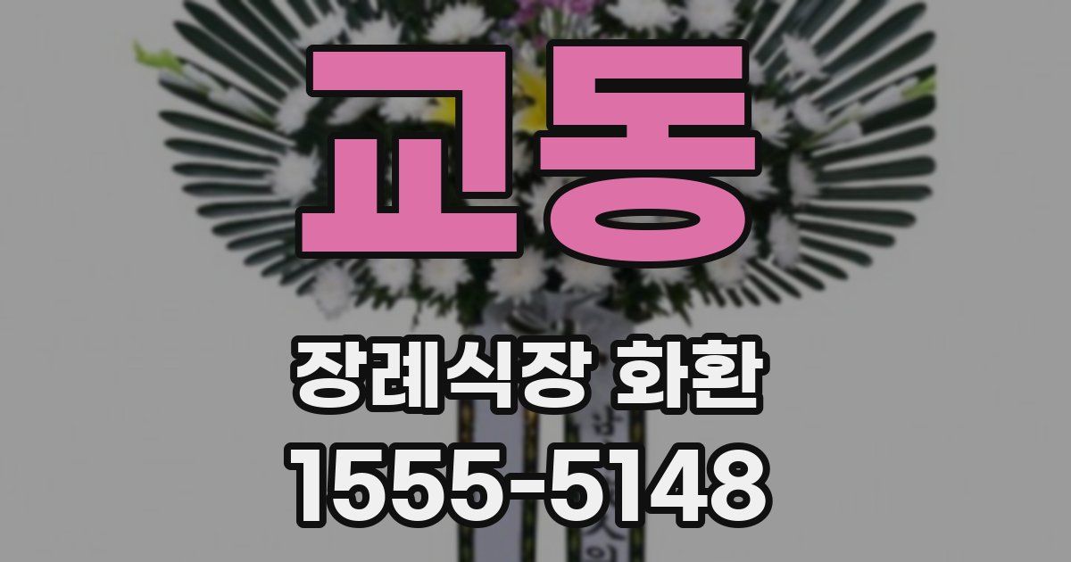 교동 장례식장 화환