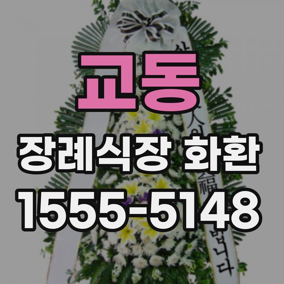 교동 장례식장 화환