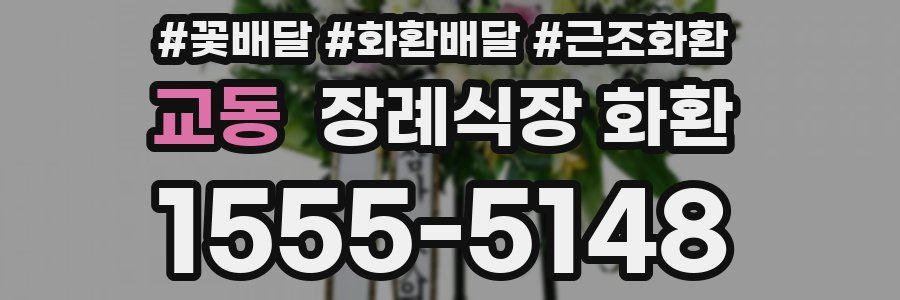 교동 장례식장 화환