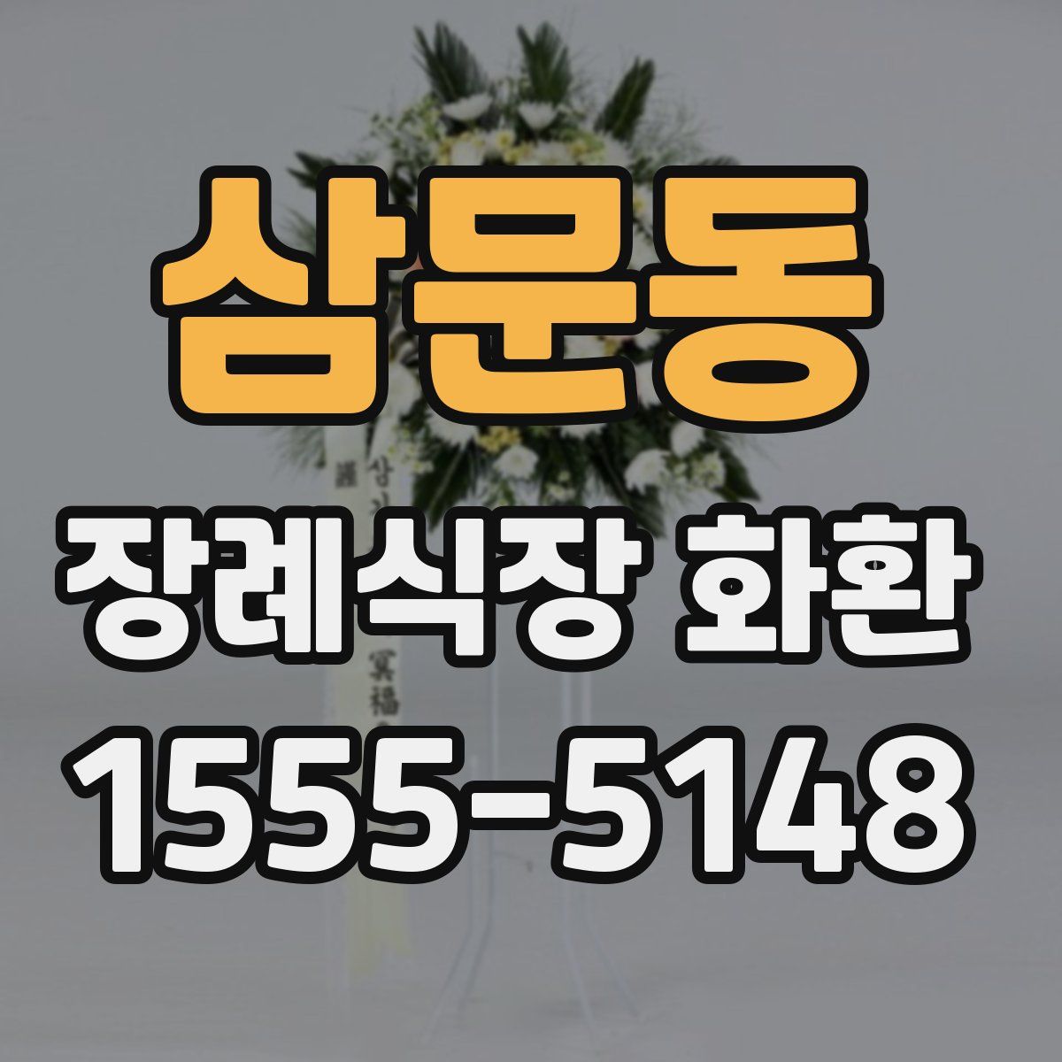 삼문동 장례식장 화환