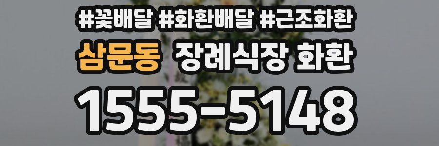 삼문동 장례식장 화환