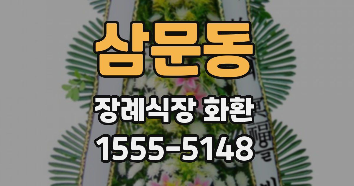 삼문동 장례식장 화환