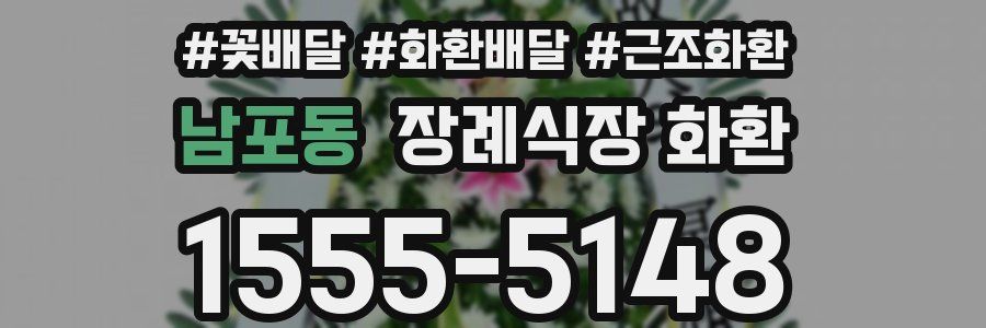 남포동 장례식장 화환