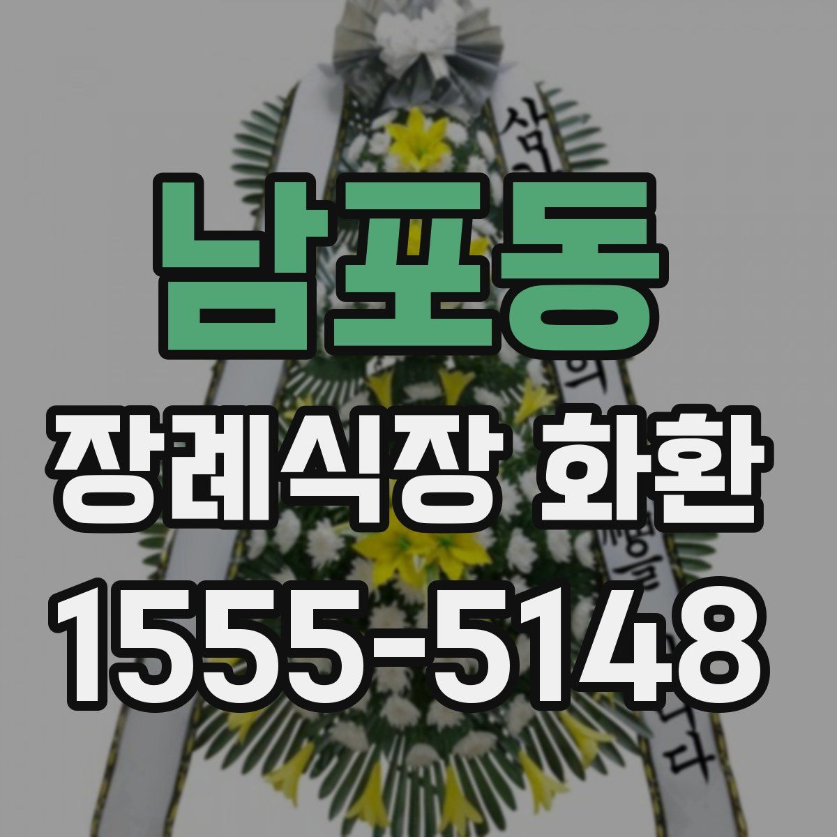 남포동 장례식장 화환