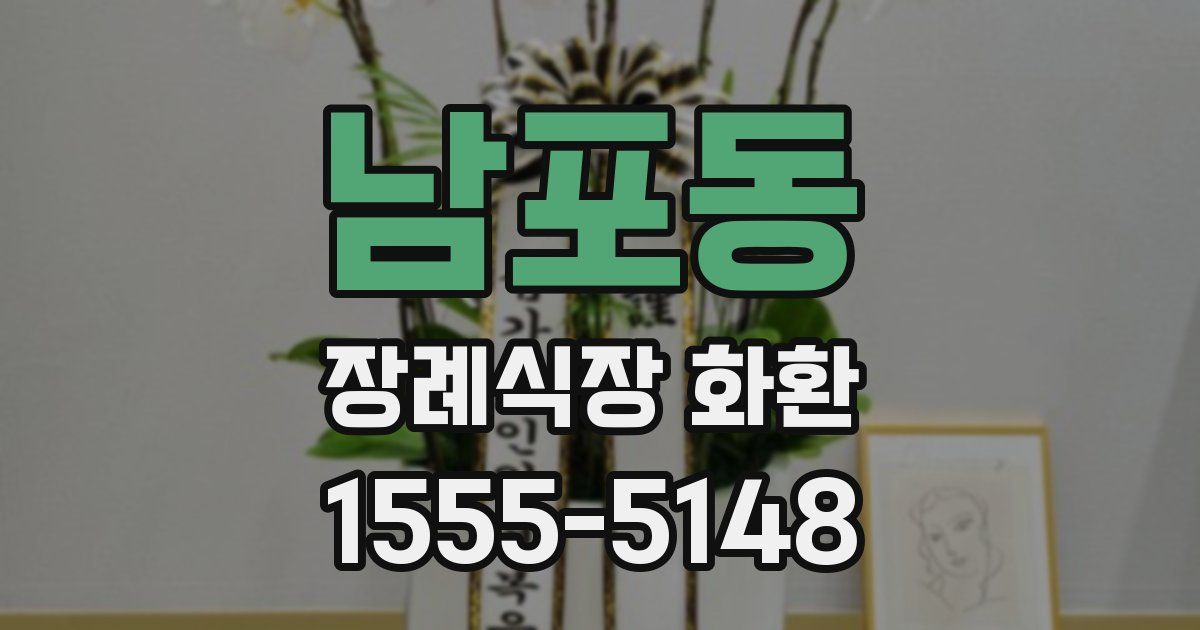 남포동 장례식장 화환