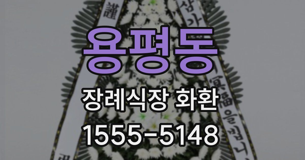 용평동 장례식장 화환