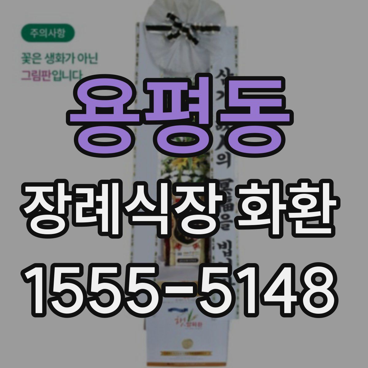 용평동 장례식장 화환