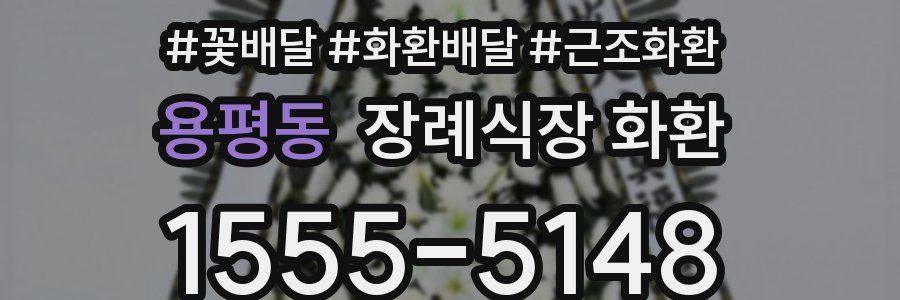 용평동 장례식장 화환