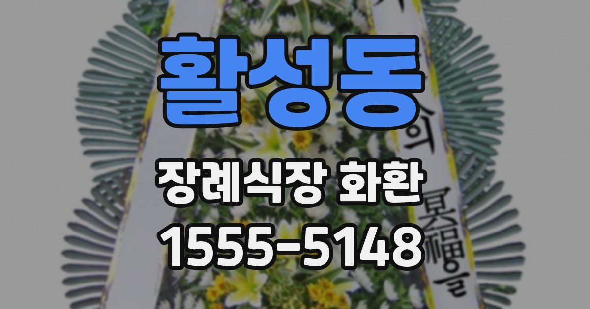 활성동 장례식장 화환