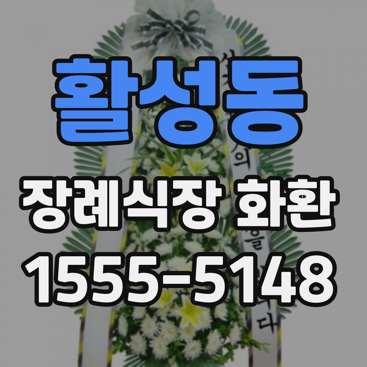활성동 장례식장 화환