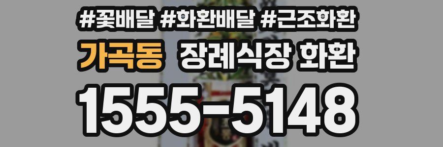가곡동 장례식장 화환