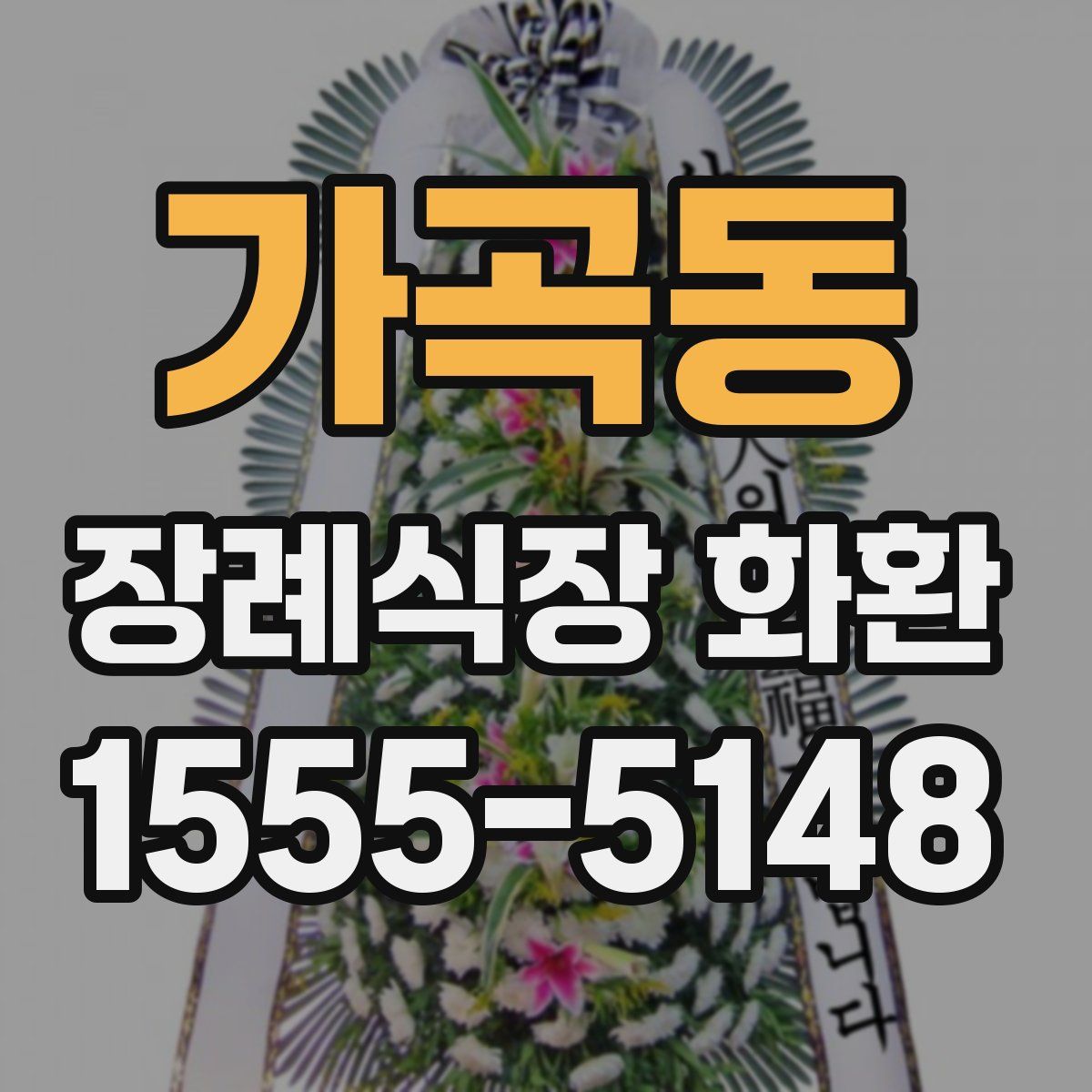 가곡동 장례식장 화환