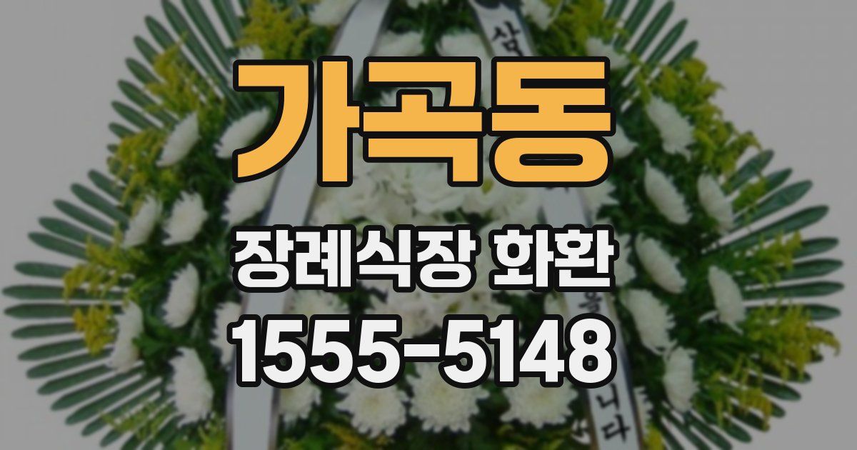 가곡동 장례식장 화환