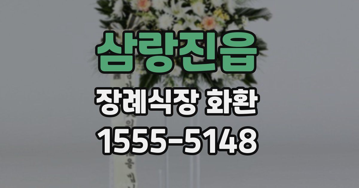 삼랑진읍 장례식장 화환