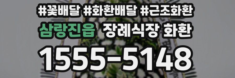 삼랑진읍 장례식장 화환