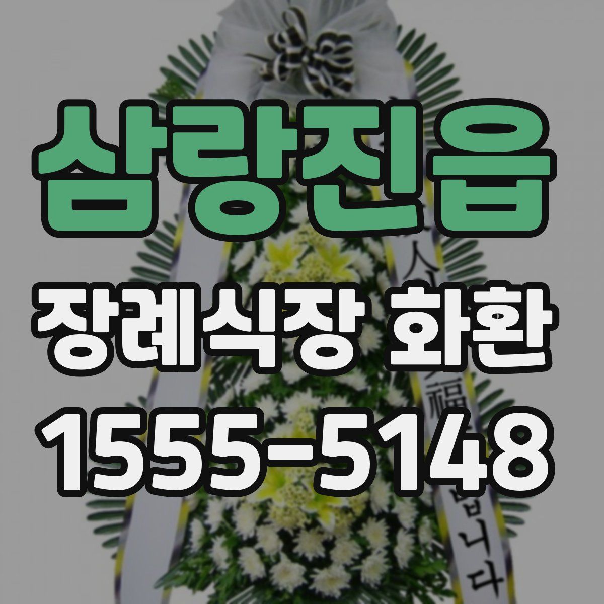 삼랑진읍 장례식장 화환
