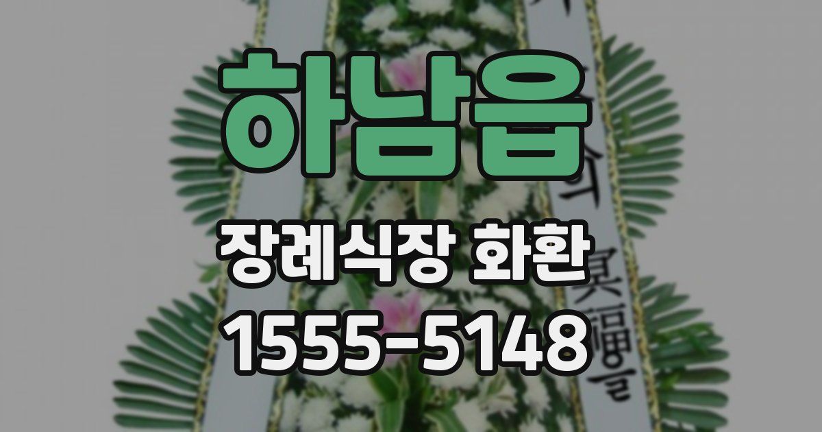 하남읍 장례식장 화환