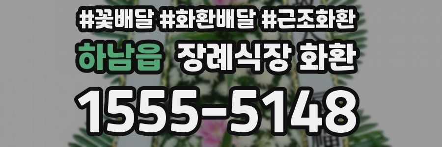 하남읍 장례식장 화환