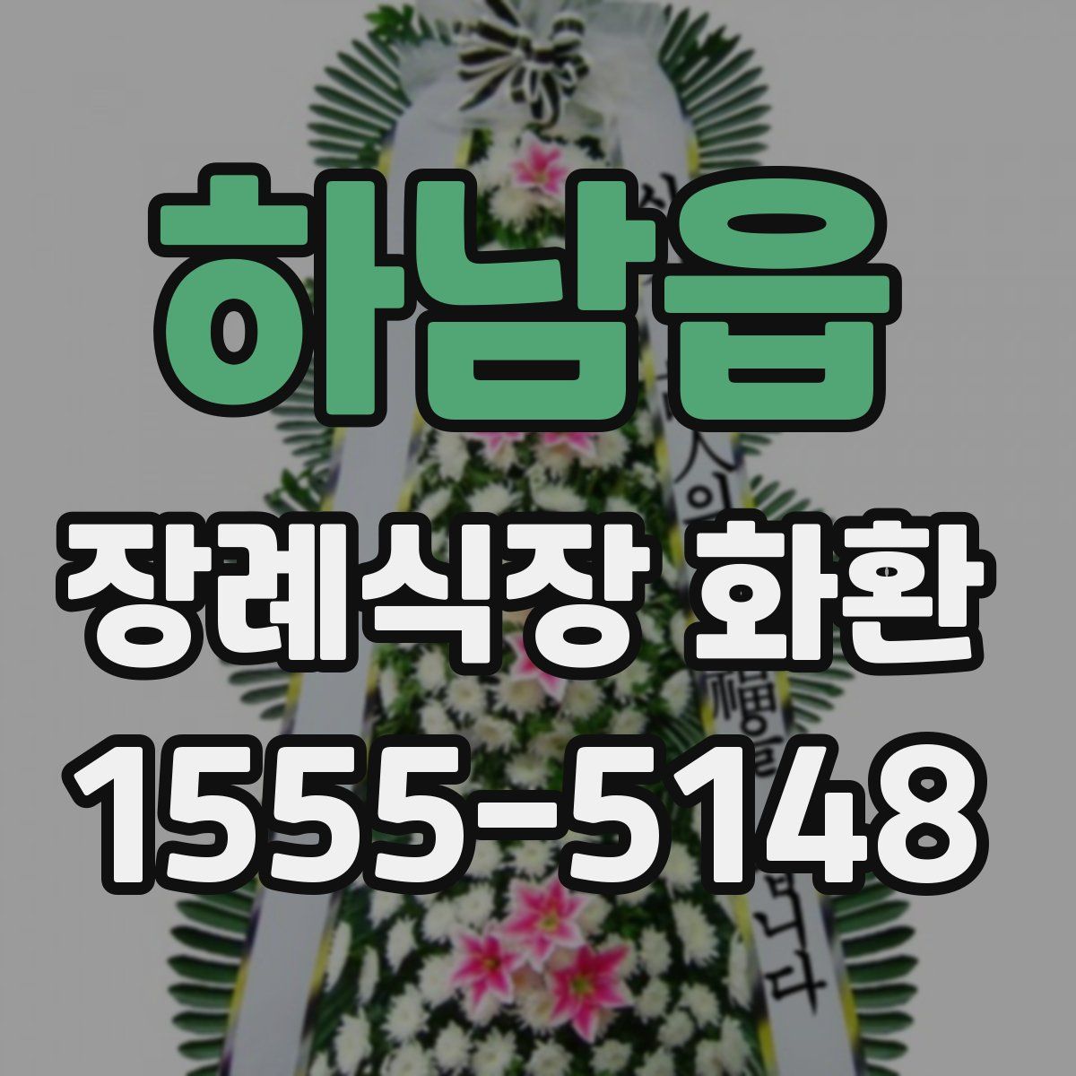 하남읍 장례식장 화환