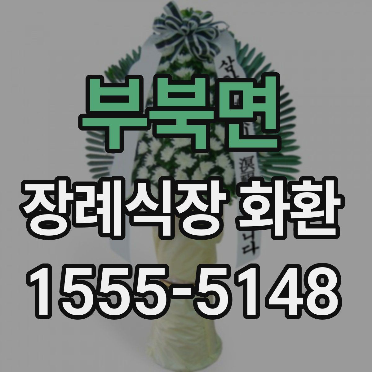 부북면 장례식장 화환 문구 길이에 따라 달라지는 인상