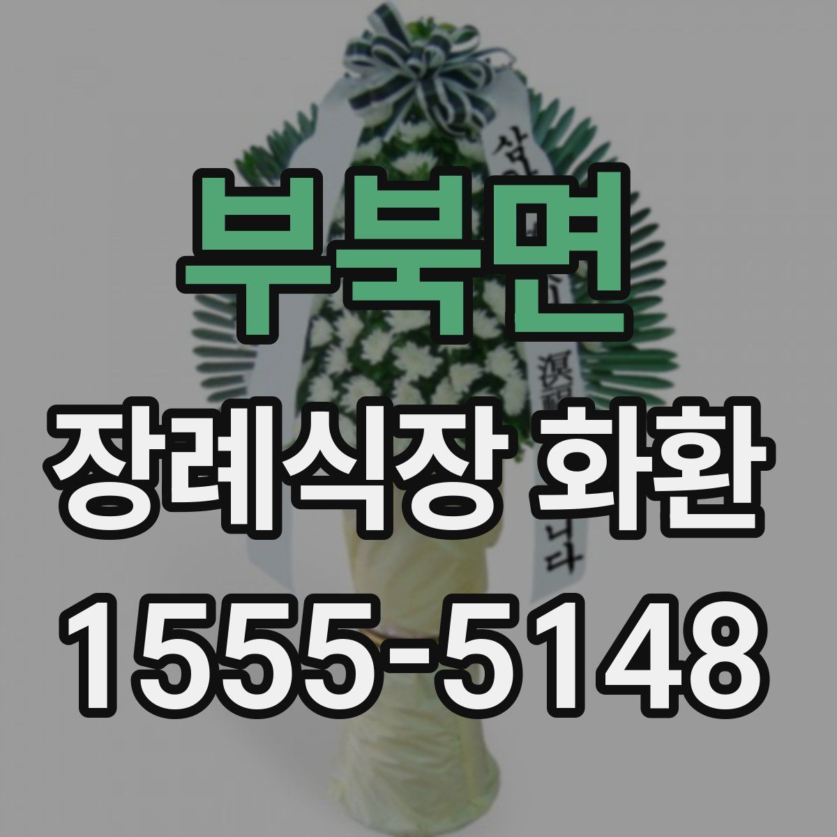 부북면 장례식장 화환