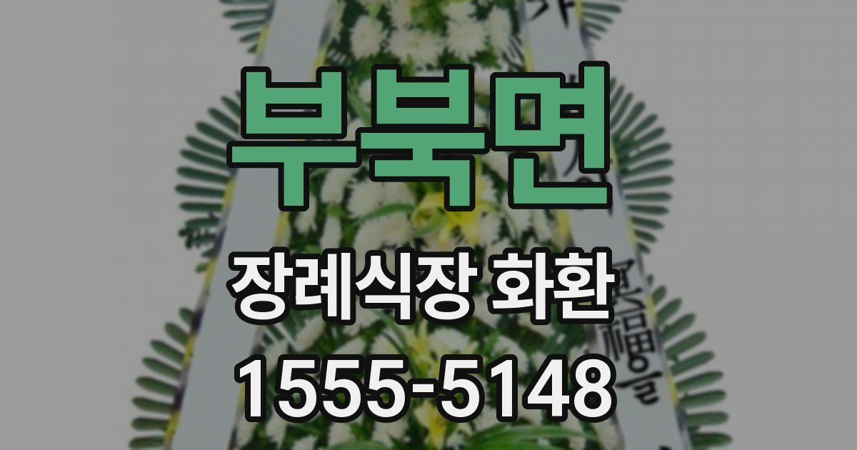 부북면 장례식장 화환