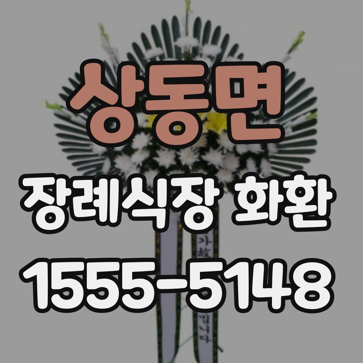 상동면 장례식장 화환 배송 요청 시 꼭 전달할 정보