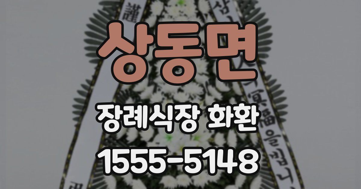 상동면 장례식장 화환