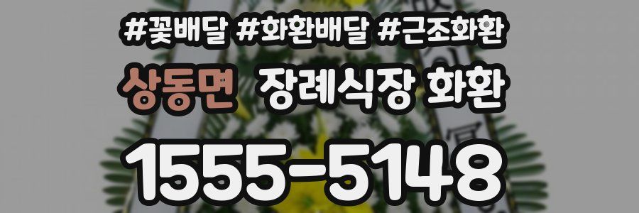 상동면 장례식장 화환