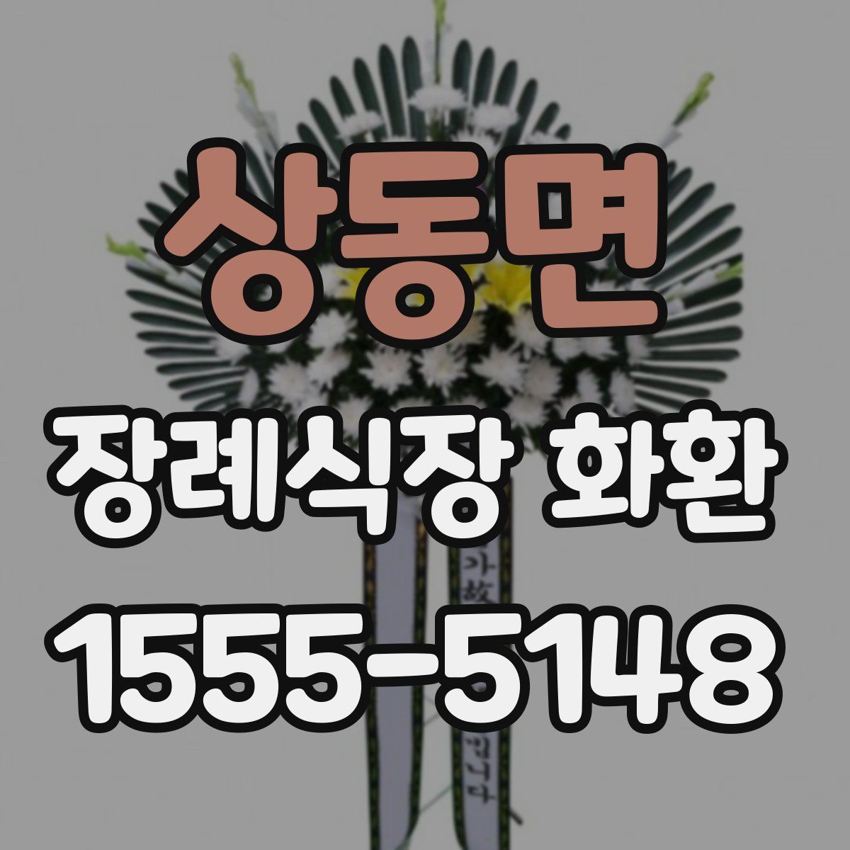 상동면 장례식장 화환