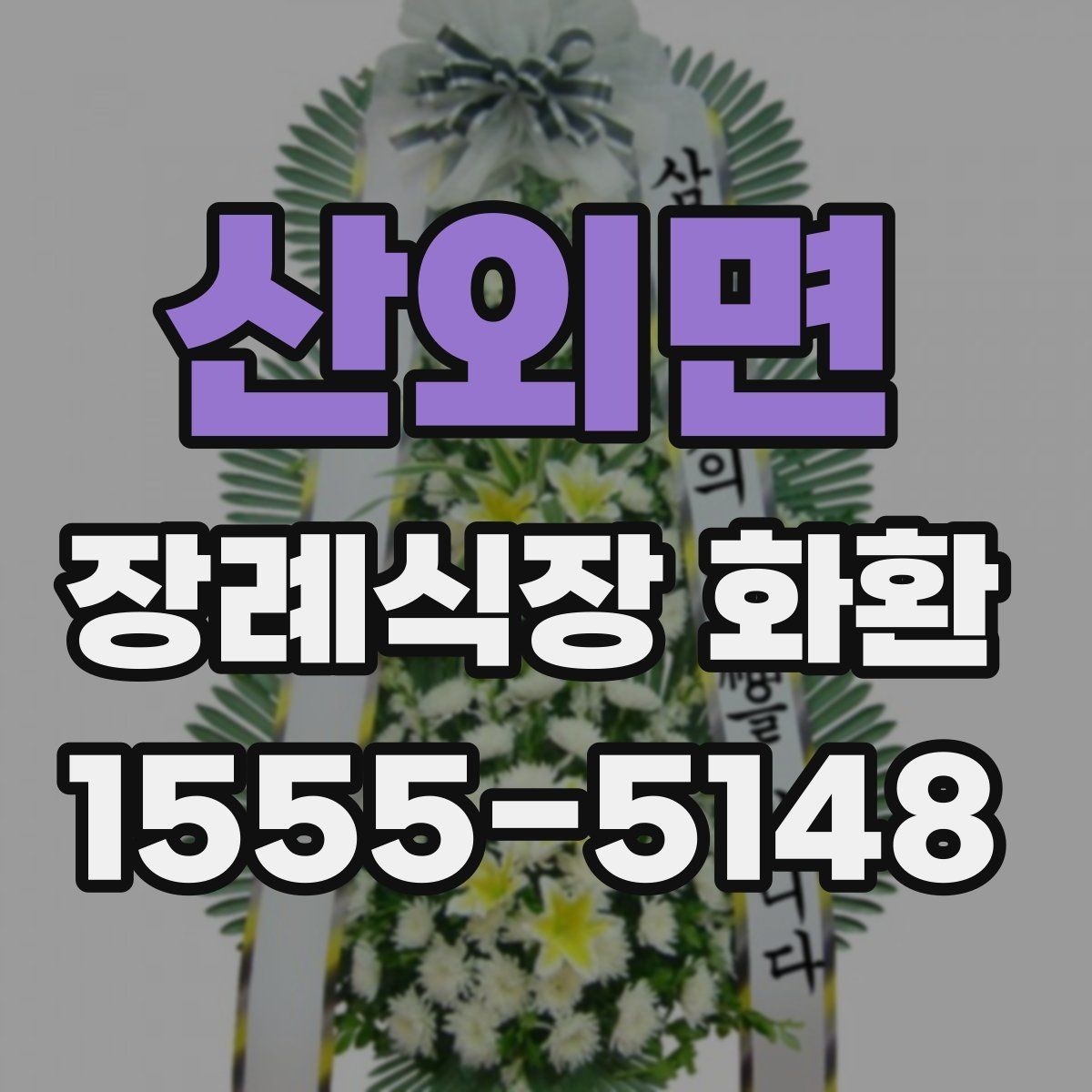 산외면 장례식장 화환 준비 시 당일 주문이 가능한지 알아보기