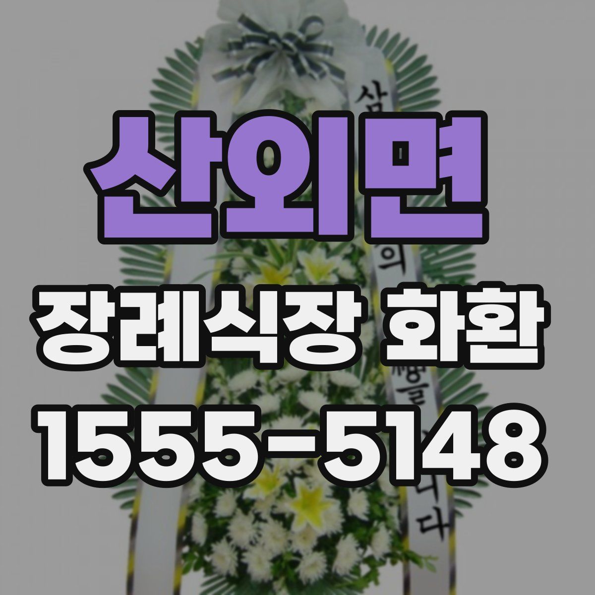 산외면 장례식장 화환