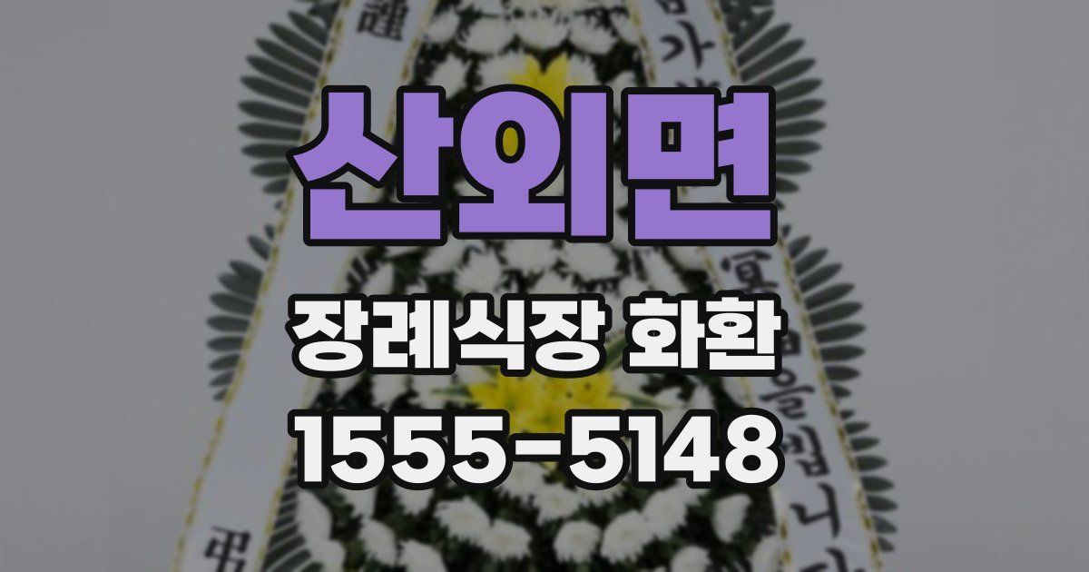 산외면 장례식장 화환