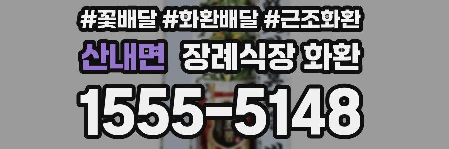 산내면 장례식장 화환