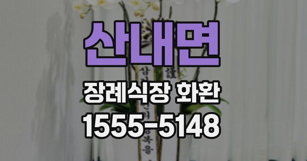 산내면 장례식장 화환