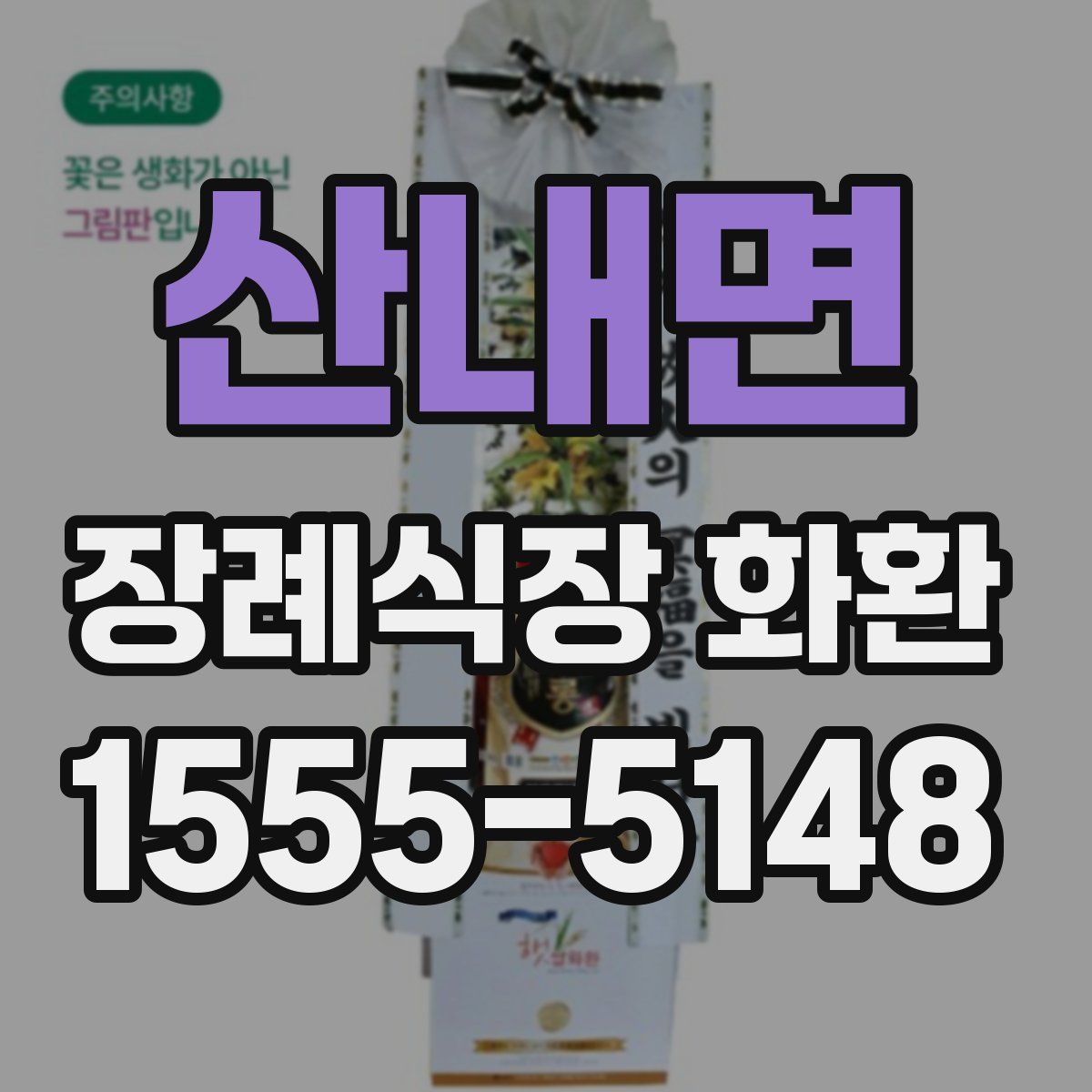 산내면 장례식장 화환