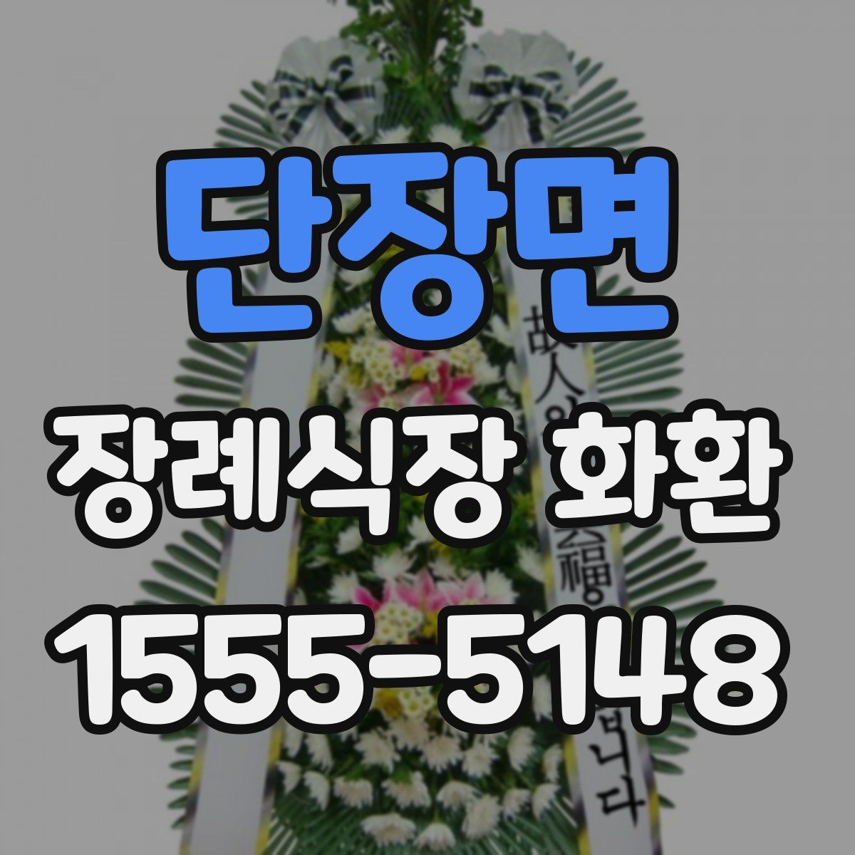 단장면 장례식장 화환
