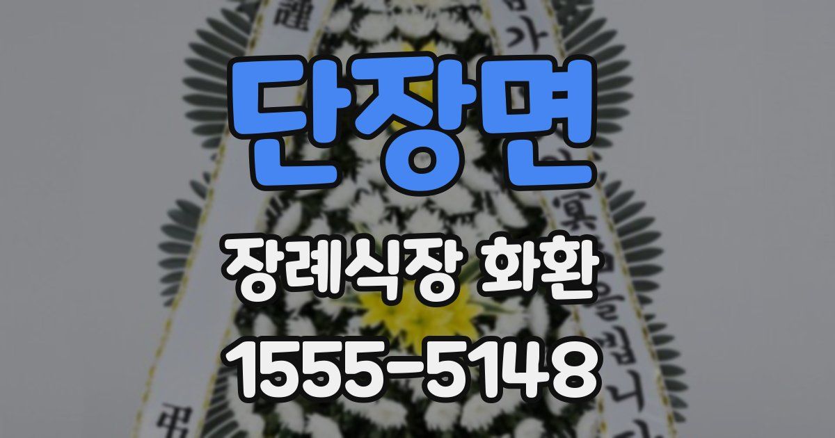 단장면 장례식장 화환